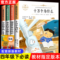 快乐读书吧四年级下册课外书必读全套4册 十万个为什么米伊林细菌世界历险记穿过地平线爷爷的爷爷哪里来小学生课外阅读书籍人教