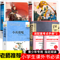俗世奇人五年级必读课外书原著正版冯骥才作家出版社小兵张嘎徐光耀长江少年儿童出版社三国演义西游记小学生5年级上下册青少年版
