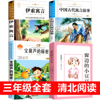 清北阅读三年级必读全套窗边的小豆豆宝葫芦的秘密伊索中国古代寓言故事全集张天翼黑柳彻子小学生课外正版书原著完整版南海出版社