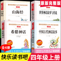 中国古代神话故事四年级阅读课外书必读上册书目快乐读书吧老师推荐适合的小学生书籍山海经儿童人教版世界经典希腊与英雄传说正版