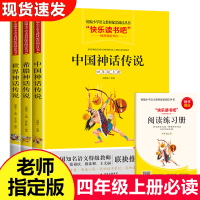 中国神话传说四年级上册快乐读书吧必读经典书目古代神话故事集北京教育出版社希腊神话故事原版世界经典神话与传说上下刘敬余编