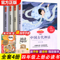 山海经 正版儿童版 小学生课外阅读书籍4册 世界经典古希腊神话与英雄传说故事原版 原著 中国古代神话故事全集四年级必读经