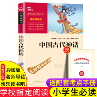 中国古代神话故事集正版中国神话传说四年级上册快乐读书吧课外书必读经典书目曹文轩老师推荐配套人教版教材南方出版社五六袁珂著