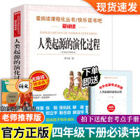 人类起源的演化过程贾兰坡四年级下册课外阅读必读经典书目指定阅读书籍名校老师推荐 快乐读书吧小学适合三五六 爷爷的爷爷哪里