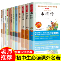 初中必读名著十二本全套12本 骆驼祥子朝花夕拾西游记昆虫记七八年级推荐初中三年必读课外书 艾青诗选水浒传九年级青少年版