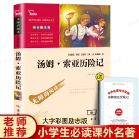 汤姆索亚历险记正版原著小学生课外阅读书籍四五六年级必读老师推荐经典书目青少年读物儿童文学故事书名著完整版6-12岁商务印