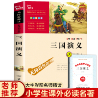 三国演义正版原著青少年无障碍阅读小学生必读课外书籍四五六年级老师推荐经典书目文学名著儿童版白话文完整版单本商务印书馆