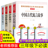 全套4册 中国古代寓言故事三年级下册课外书必读经典书目全套快乐读书吧老师推荐阅读书籍大全小学生版拉封丹伊索寓言克雷洛夫全