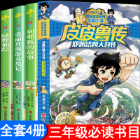 全套4册 皮皮鲁传三年级必读课外书 列那狐的故事 绿野仙踪 爱丽丝漫游奇境记正版经典书目小学生阅读书籍老师推荐儿童文学读