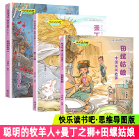 快乐读书吧全3册 五年级必读课外书老师指定小学生阅读书籍思维导图版 聪明的牧羊人+曼丁之狮+田螺姑娘 著名的中国民间故事