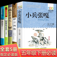 五年级下册必读课外书经典书目徐光耀小兵张嘎俗世奇人全5册冯骥才原著正版六年级呼兰河传萧红著儒林外史和骆驼祥子老舍小学生版