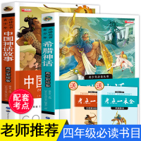 四年级必读经典书目老师推荐课外阅读全2册快乐读书吧 中国古代神话故事 希腊神话故事 原版全集古希腊 故事书三年级到四年级