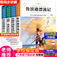 六年级下册必读经典书目快乐读书吧全套鲁滨逊漂流记正版汤姆索亚历险记爱丽丝漫游奇境尼尔斯骑鹅旅行记小学生鲁滨孙迅老师推荐