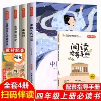 快乐读书吧四年级必读经典书目4册 中国古代神话故事世界神话古希腊神话与英雄传说 山海经儿童版 小学生4年级上册人教版配套