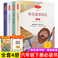 快乐读书吧六年级下册课外书必读鲁滨逊漂流记正版鲁宾孙尼尔斯骑鹅旅行记汤姆索亚历险记爱丽丝梦游仙境漫游奇境山东画报出版社