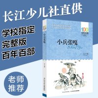 小兵张嘎五年级必读正版 徐光耀 四年级经典书目老师推荐 长江少年儿童出版社 小学生必读课外阅读书籍 六年级指定书 湖北少