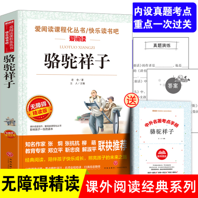 骆驼祥子原著正版 老舍七年级必读课外书名校老师推荐班主任中小学生经典阅读书目 骆驼的样子初中生阅读书籍语文名著无障碍精读