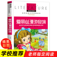 爱丽丝梦游仙境书漫游奇境正版 四年级必读经典书目老师推荐小学生课外阅读书籍三至六年级上册下册故事 儿童文学读物书排行