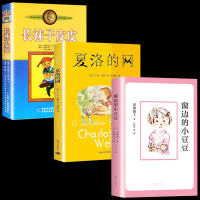 夏洛的网 长袜子皮皮 三年级必读经典书目四年级 四五六年级小学生课外阅读故事书籍3册 窗边的小豆豆正版书6-12岁非注音