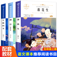 五年级必读课外书 落花生许地山 牛郎织女故事书3册老师推荐适合小学生看的书籍儿童读物经典书目统编版语文教材配套阅读5上册