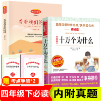 四年级阅读课外书必读 全套2册 十万个为什么苏联米伊林 看看我们的地球 李四光快乐读书吧四年级下册老师推荐经典书目 故事