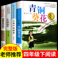 青铜葵花和小英雄雨来管桦正版原著完整版宝葫芦的秘密曹文轩儿童文学系列全套人教版四年级下册课外书必读阅读书籍细菌世界历险记