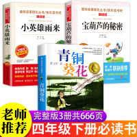 青铜葵花和小英雄雨来管桦正版原著完整版宝葫芦的秘密曹文轩儿童文学系列全套四年级下册必读小学生课外阅读书籍江苏少儿出版社