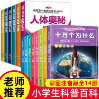 我的第一套百科全书全套14册彩图注音版儿童书籍世界未解之谜大全集正版小学生版宇宙奥秘地理十万个为什么中国少儿大百科科普读