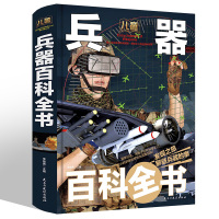 兵器大百科全书 小学生世界兵器武器大全中国军事 儿童书籍6-12周岁适合男孩看的书三四五年级科普知识少儿图书现代军事科技
