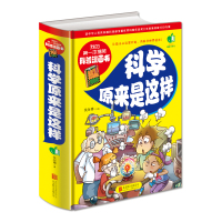 我的第一本漫画书 幼儿图书5-7岁 科学原来是这样 科普书籍 小学生少儿图书 百科全书青少年版全套正版 科学书 儿童6-