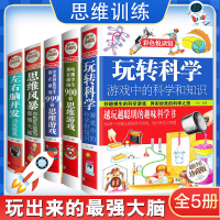 玩转科学实验套装正版全套五册精装书籍 哈佛学生都在做的900个思维游戏全世界优等生都在做的999个 趣味训练逻辑书科普读