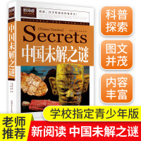中国未解之谜正版大全集单本 中小学生课外阅读书籍7-10-12-15岁儿童青少年科学大百科全书 十万个为什么神秘科学大探