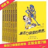 装在口袋里的爸爸全套新版7册漫画版升级版全集正版装载放在口袋里的妈妈单本杨鹏第一二辑 三四五年级六年级课外阅读书籍必读3
