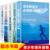 四五六年级必读课外书青少年成长励志读物适合七八年级初中生初一初二课外阅读书籍儿童图书10-12-15岁看的你不努力读本经