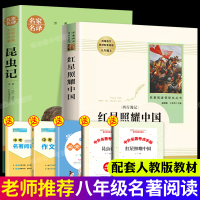 红星照耀中国原著完整版正版人民教育出版社人名人教社闪耀照中国红心照耀我们中国书籍昆虫记八年级必读经典名著语文西行漫记斯诺