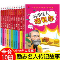 名人传记书籍 励志 经典小学生读物10册 三四五年级阅读课外书籍必读老师推荐写给孩子的儿童的世界历史中华古今中外人物绘本