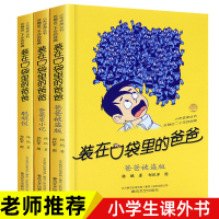 装在口袋里的爸爸全套3册 爸爸被盗版爸爸变小记聪明饭 记忆大师漫画升级版全集正版放在口袋里的妈妈杨鹏 三四年级六年级课外