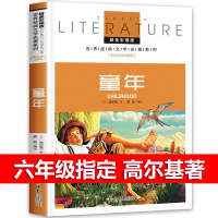 童年高尔基正版 六年级指定阅读课外书必读经典书目 小学生四五年级课外阅读书籍儿童读物书的 原著 6年级三部曲 高尔基
