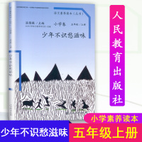 少年不知愁滋味温儒敏主编小学语文素养读本五年级上册语文同步人民教育出版社北京大学语文教育研究所编培养阅读兴趣读本