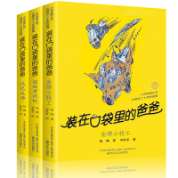 装在口袋里爸爸 全套3册 放在口袋里的爸爸超级考试机金牌小特工漫画升级版记忆大师正版杨鹏 三四五六年级课外阅读书必读书籍