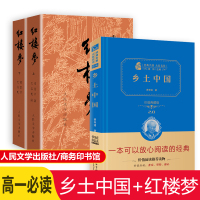 乡土中国红楼梦全3册高一必读课外书 乡土中国高中版费孝通注解本商务印书馆 红楼梦原著正版人民文学出版社曹雪芹原版白话完整