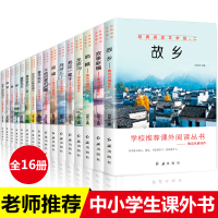 小学生课外阅读书籍全套16册五六七年级必读初中生世界名著呐喊 故事新编 故乡鲁迅正版朱自清散文集 老舍经典作品全集的书6