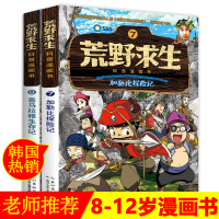 正版 荒野求生科普7+8漫画书 喜马拉雅生存记 儿童书籍图书故事书课外书小学生7-9-12岁男孩女孩卡通漫画科学百科