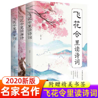 飞花令里读诗词全套3册唐诗宋词全集正版鉴赏辞典赏析中国文学古典浪漫诗词大会书籍 原文注释宋词三百首中小学生国学经典课外书