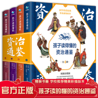 孩子读得懂的资治通鉴书籍正版青少年版儿童版 原著精装小学生必读课外书6-9-12岁阅读国学经典故事中华上下五千年历史类中