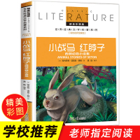 西顿野生动物故事集 小战马红脖子 西顿野生动物记故事集小学生四五六年级课外阅读书籍必读学校班主任老师推荐名师导读版儿童读