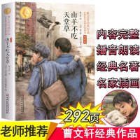 [学校指定版]山羊不吃天堂草正版 曹文轩小学生的儿童文学系列书著全套五年级六年级课外书必读三四课外阅读书籍10-15岁读