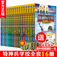 特种兵学校第一二三四季全套1-16册八路的书军事大全 儿童故事 特种兵学书校 小学生课外阅读书籍6-12周岁五六年级 少
