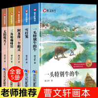 曹文轩系列全套经典著名书籍5册画本三四五六年级课外书必读书目老师推荐小学生阅读儿童文学纯美小说系列曹文轩的书一头特别的牛