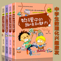 神奇趣味知识营系列全套4册 高中数理化公式定理的由来知识大全 数学中的趣味和魅力 物理 化学 中小学生阅读课外书籍初中生